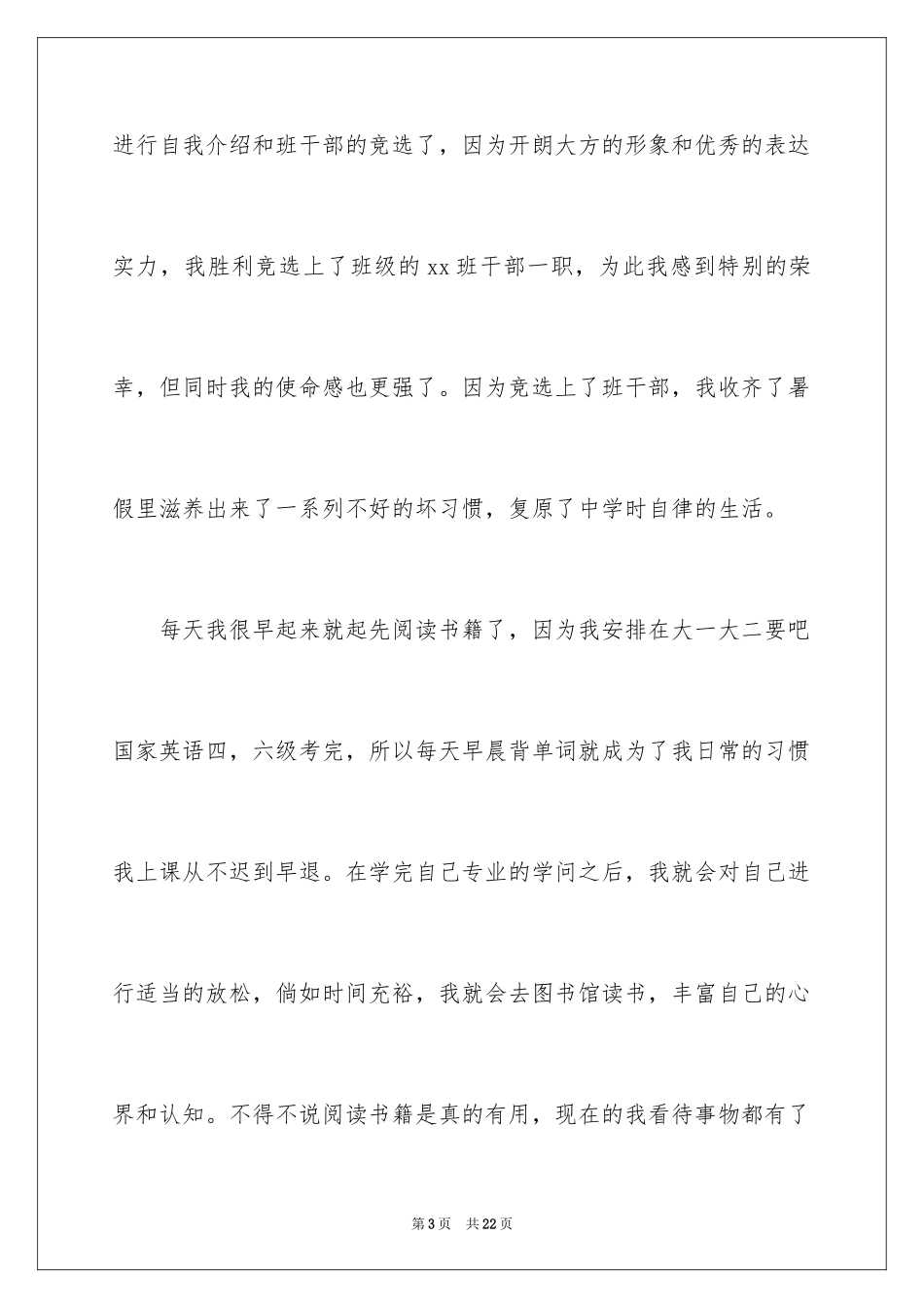 2024大一新生自我鉴定_4_第3页