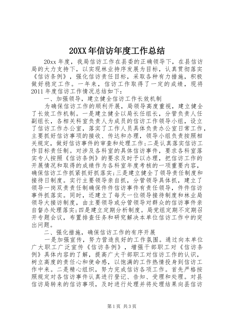 20XX年信访年度工作总结 _第1页