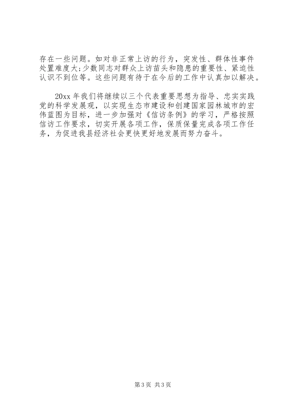 20XX年信访年度工作总结 _第3页
