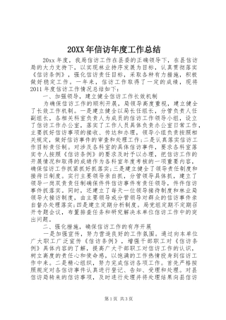 20XX年信访年度工作总结 