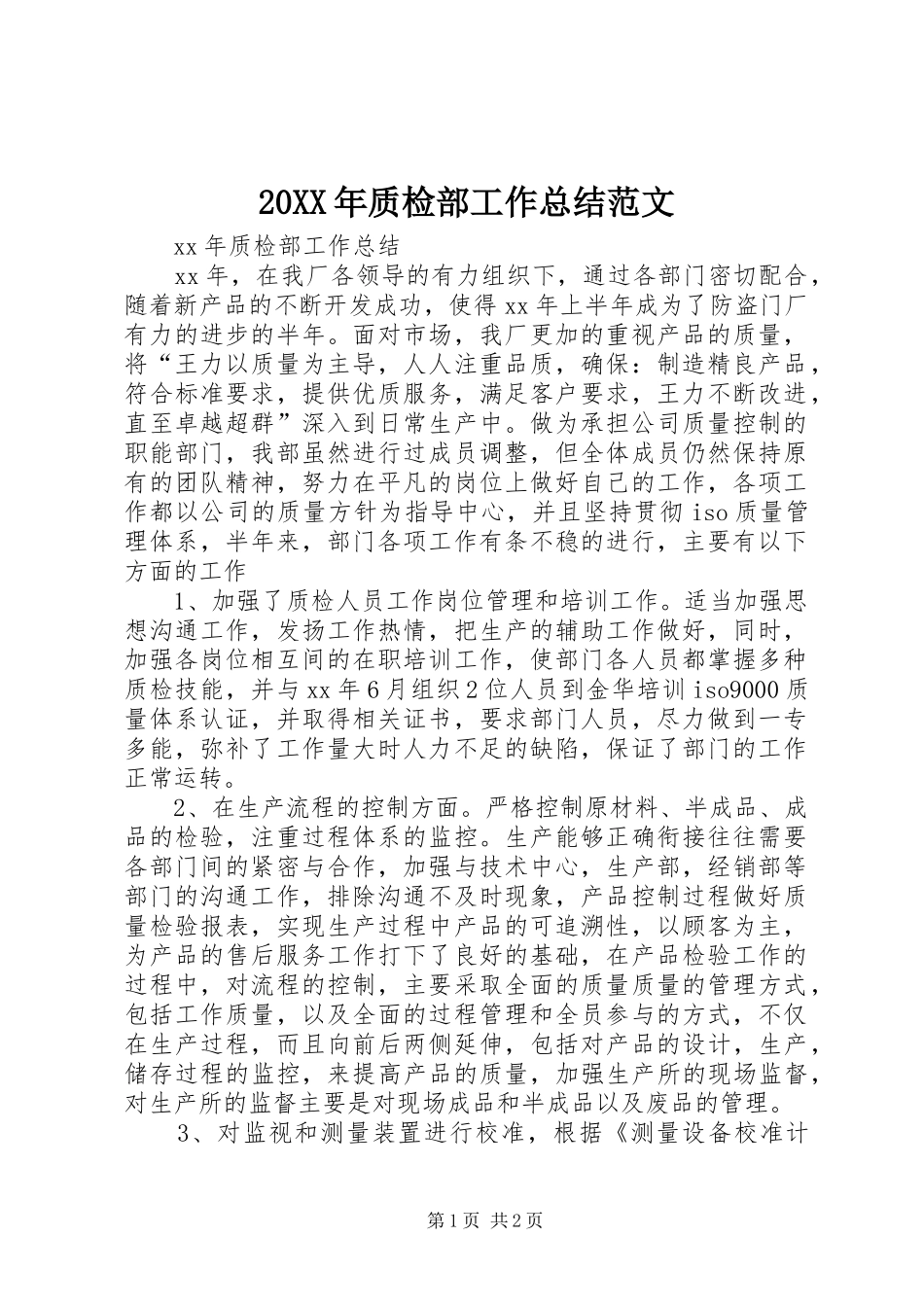 20XX年质检部工作总结范文_第1页
