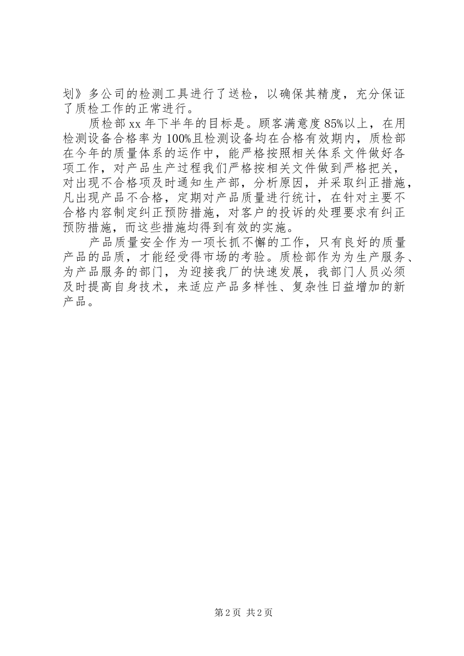 20XX年质检部工作总结范文_第2页
