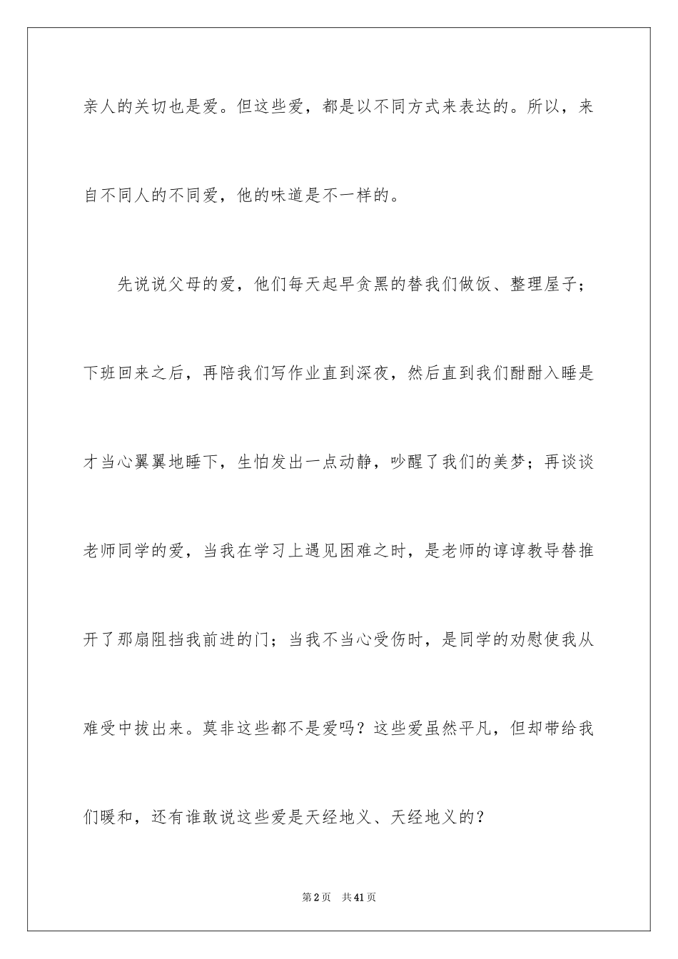 2024不一样的爱记叙文_132_第2页