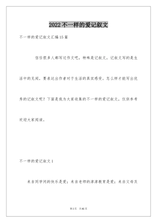 2024不一样的爱记叙文_132