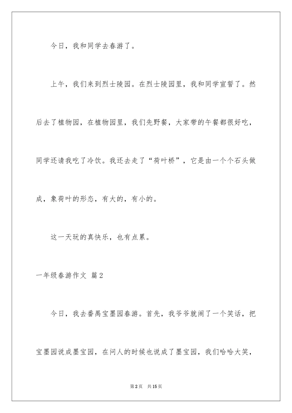 2024一年级春游作文_50_第2页