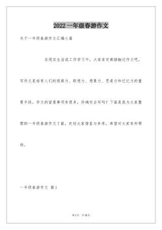 2024一年级春游作文_50