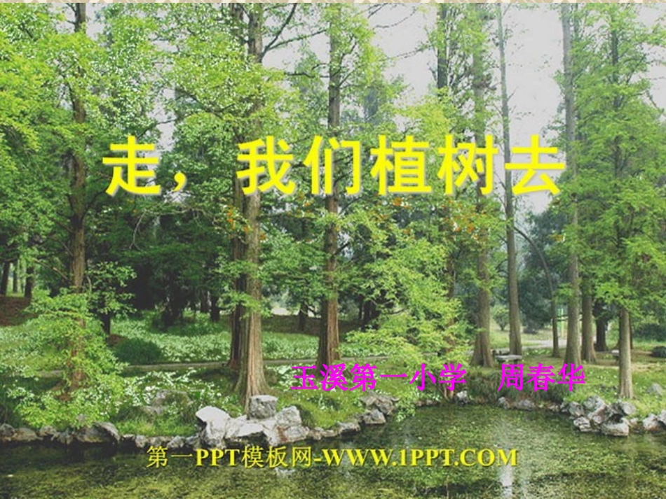 走我们去植树_第1页