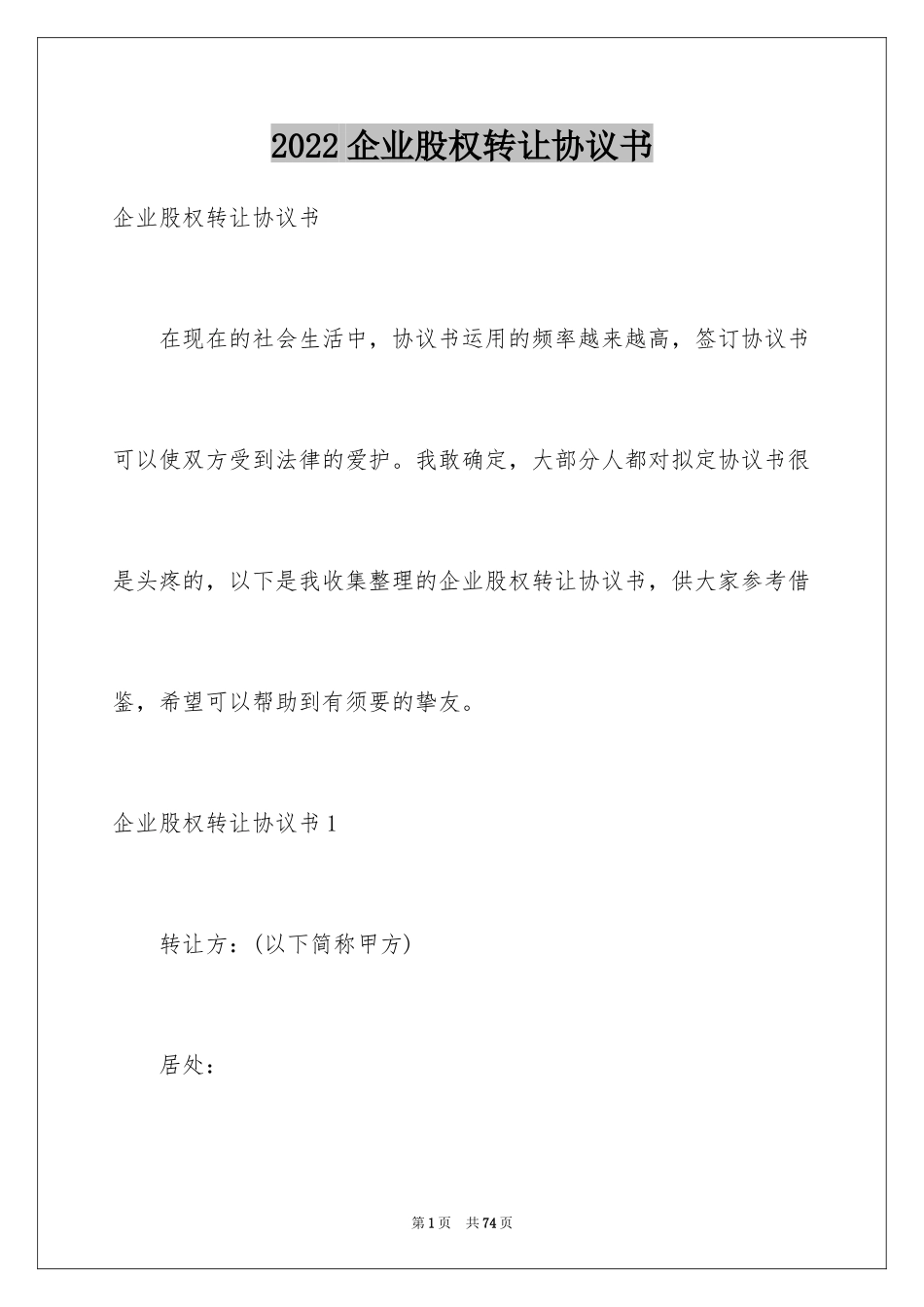 2024企业股权转让协议书_第1页