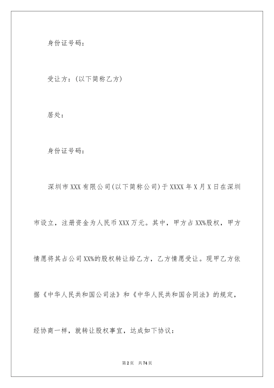 2024企业股权转让协议书_第2页