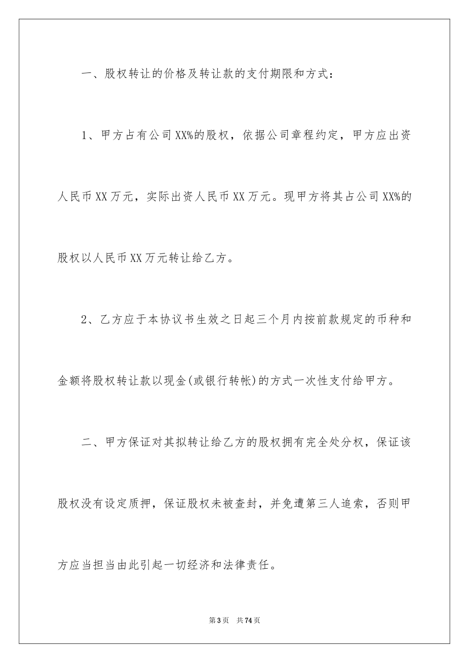 2024企业股权转让协议书_第3页