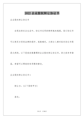 2024企业股权转让协议书