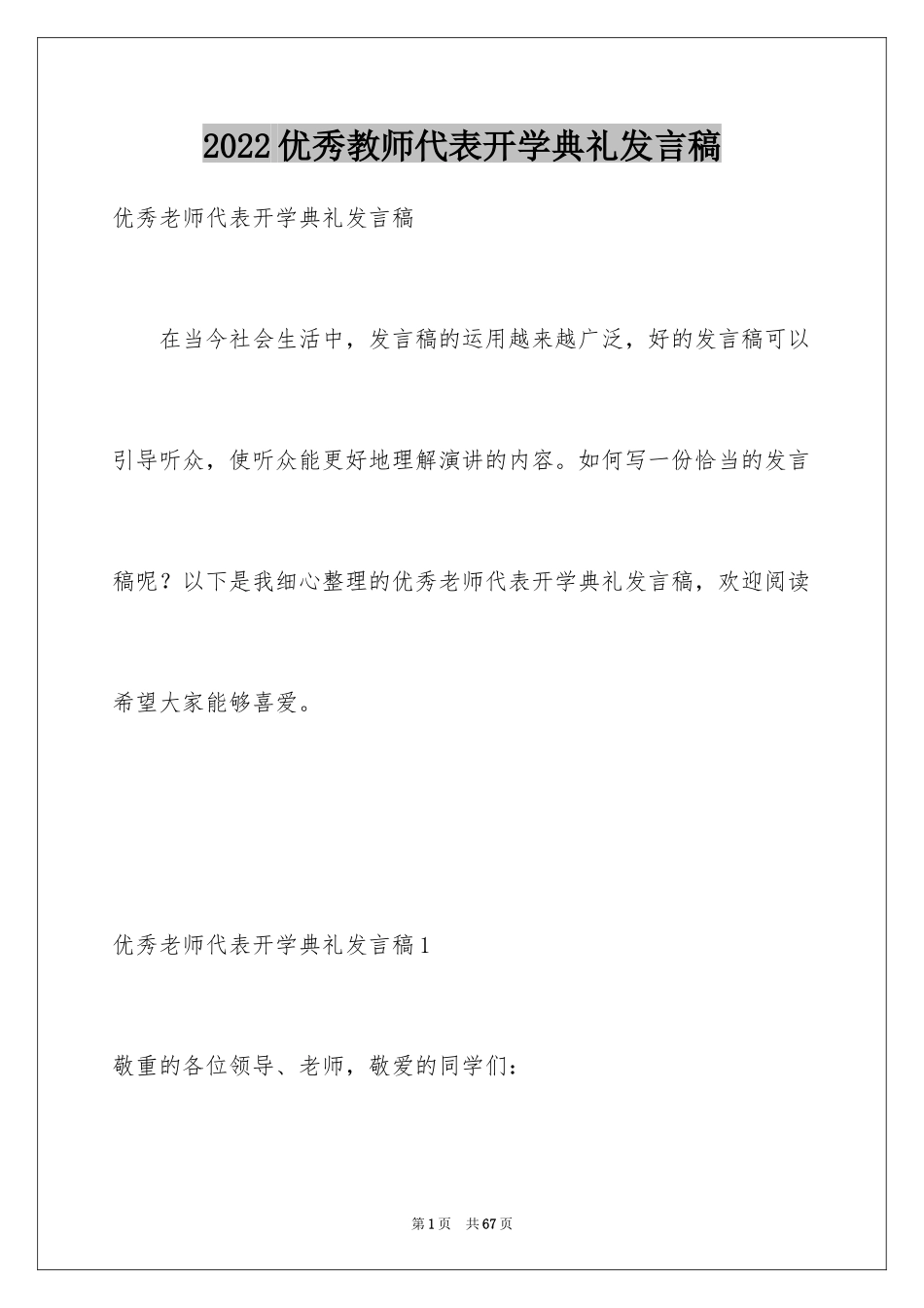 2024优秀教师代表开学典礼发言稿_1_第1页