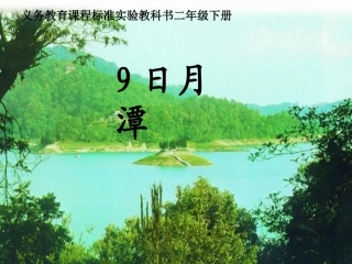 人教版小学二年级下册第9课《日月潭》1