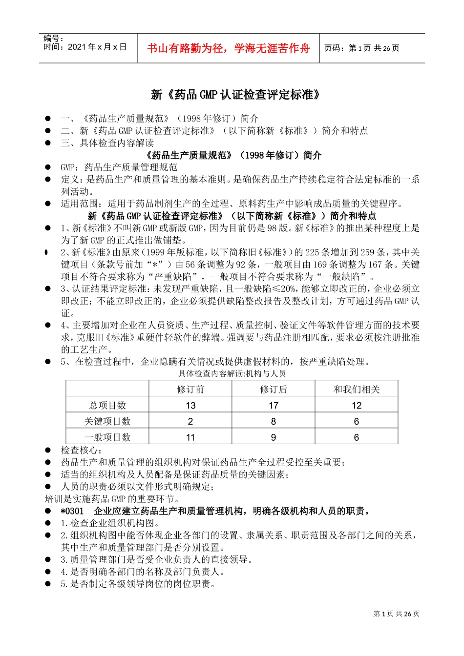新《药品GMP认证检查评定标准》(培训)(DOC32页)_第1页