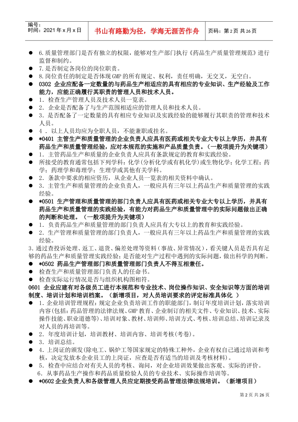 新《药品GMP认证检查评定标准》(培训)(DOC32页)_第2页