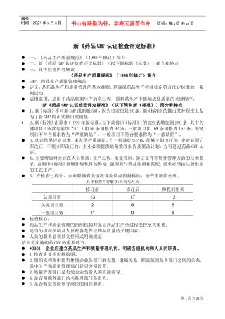 新《药品GMP认证检查评定标准》(培训)(DOC32页)