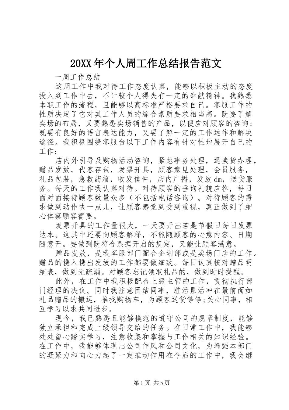 20XX年个人周工作总结报告范文_第1页