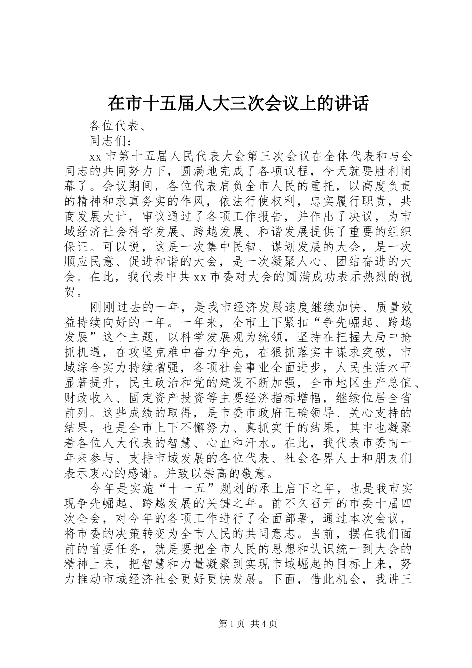 在市十五届人大三次会议上的讲话发言_第1页