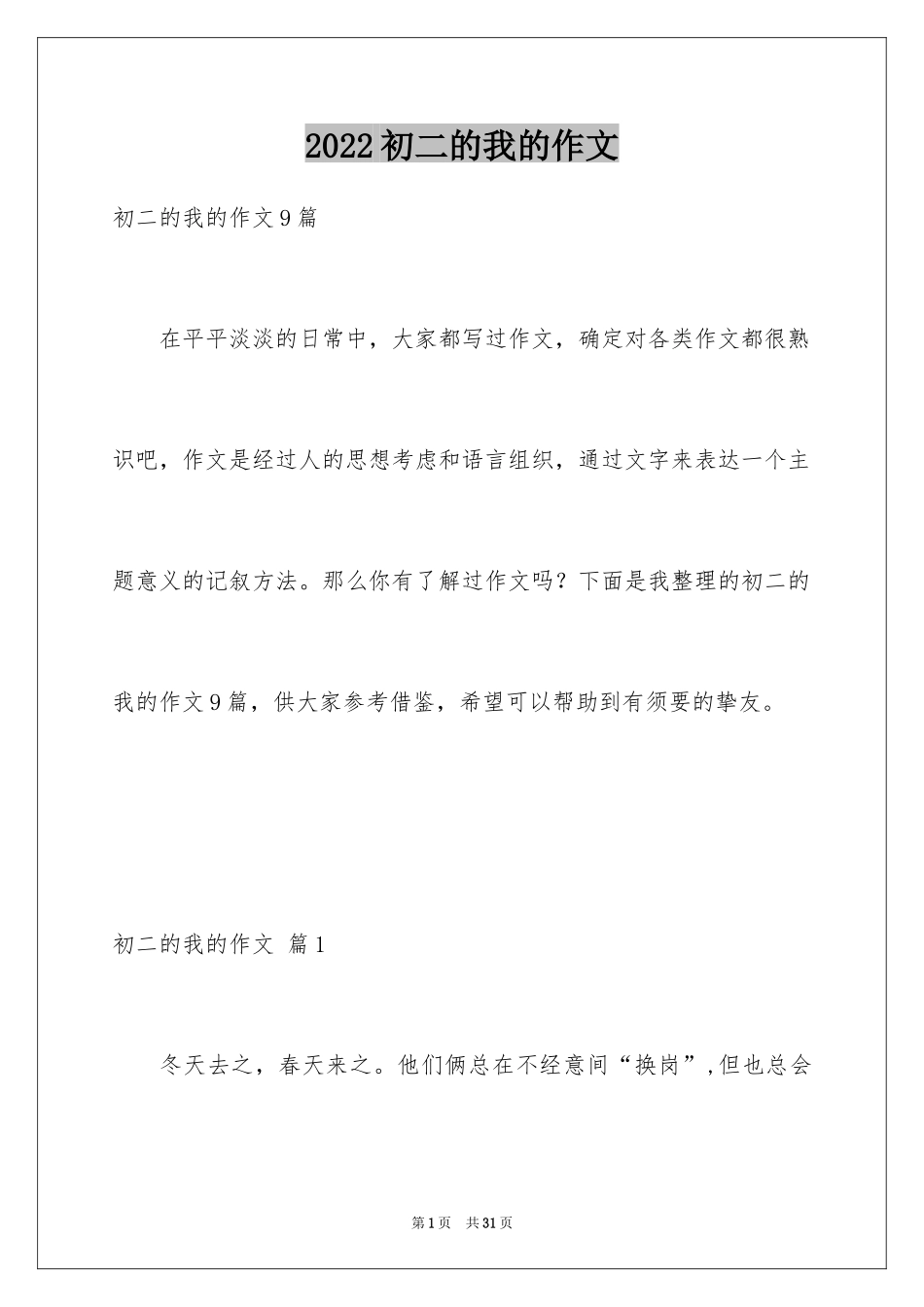 2024初二的我的作文_346_第1页
