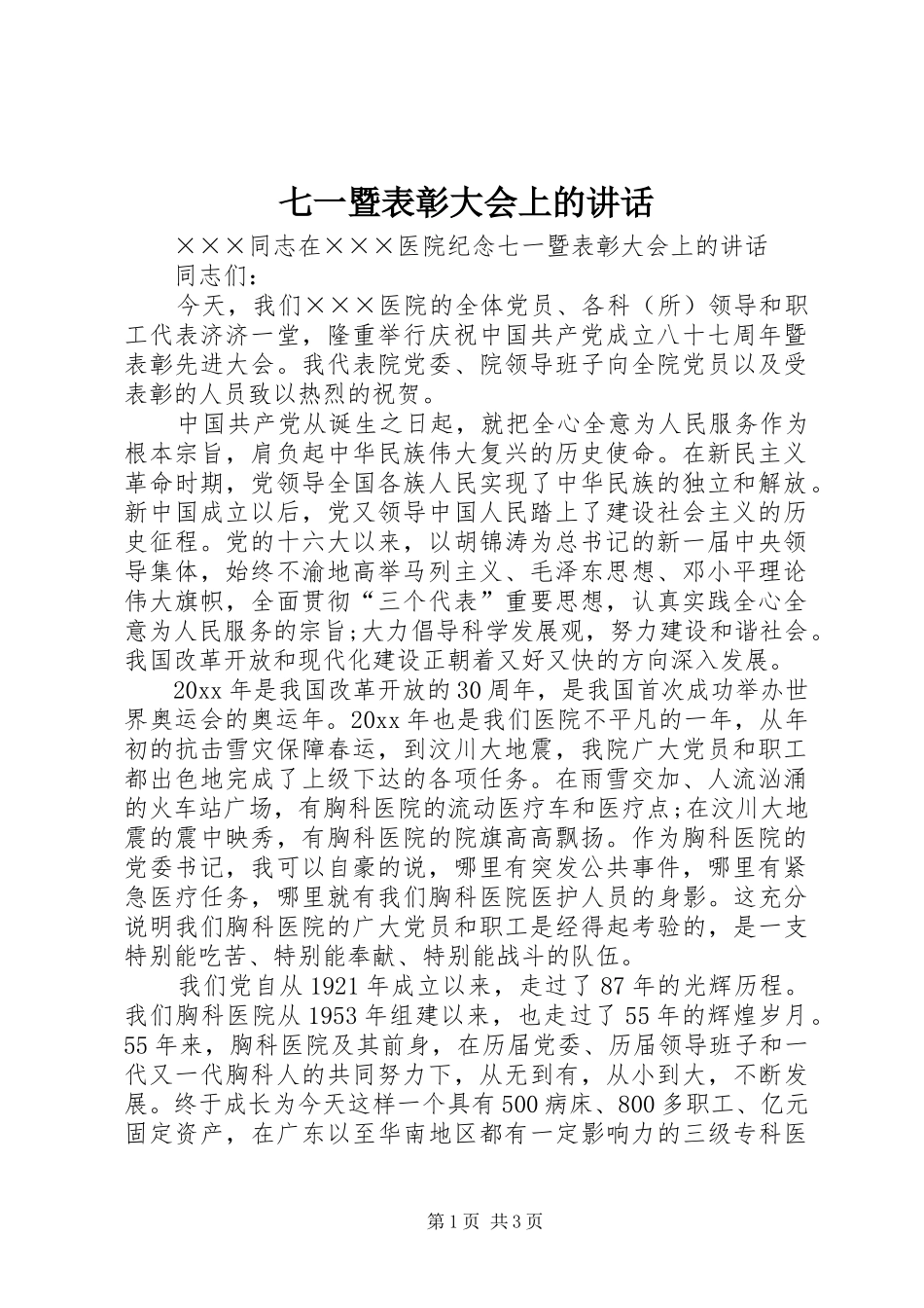 七一暨表彰大会上的讲话发言_第1页