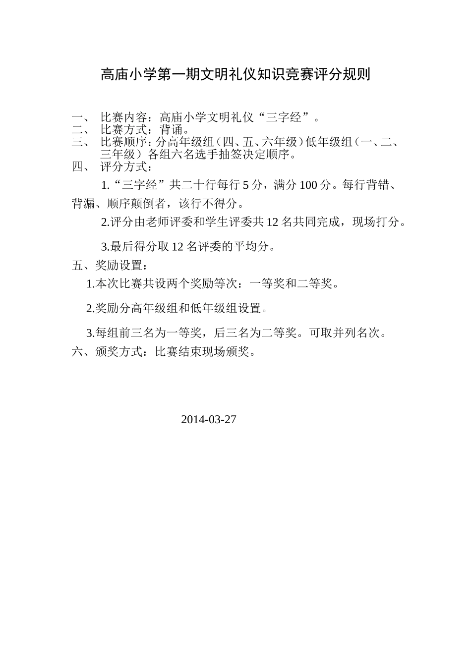 高庙小学第一期文明礼仪知识竞赛评分规则_第1页