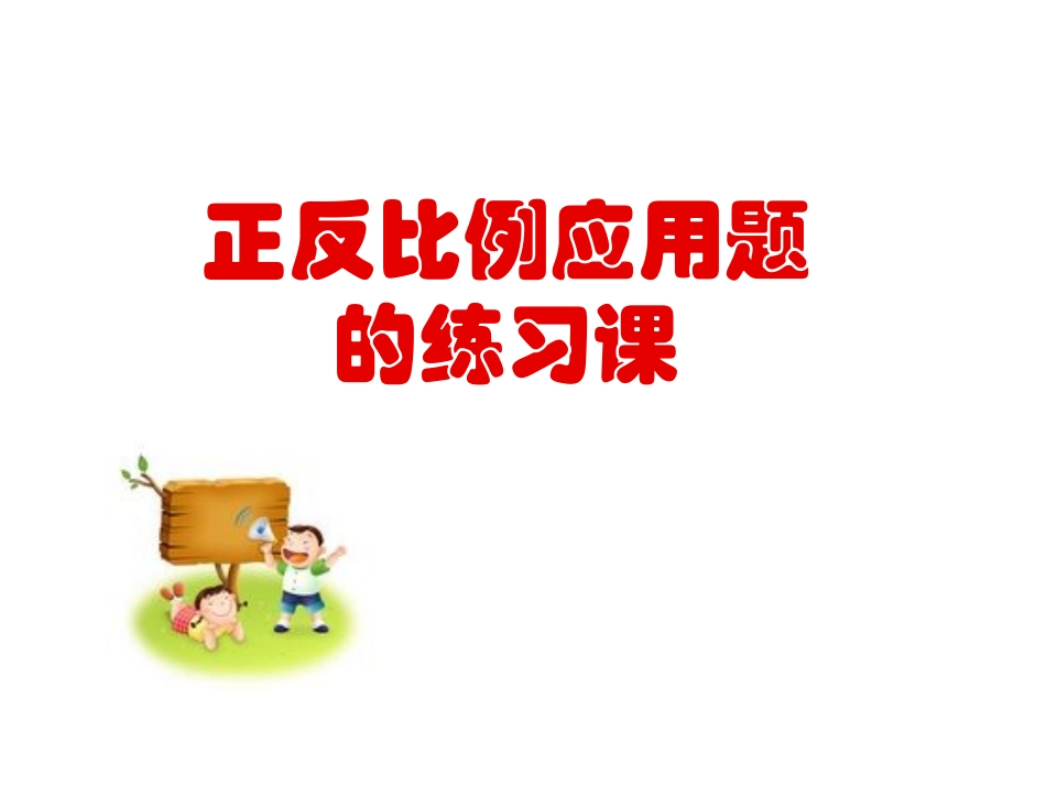 (用)正反比例练习课_第1页