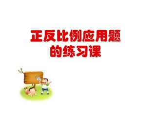 (用)正反比例练习课
