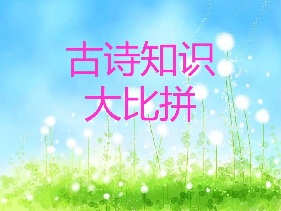 六语古诗词复习课_第2页