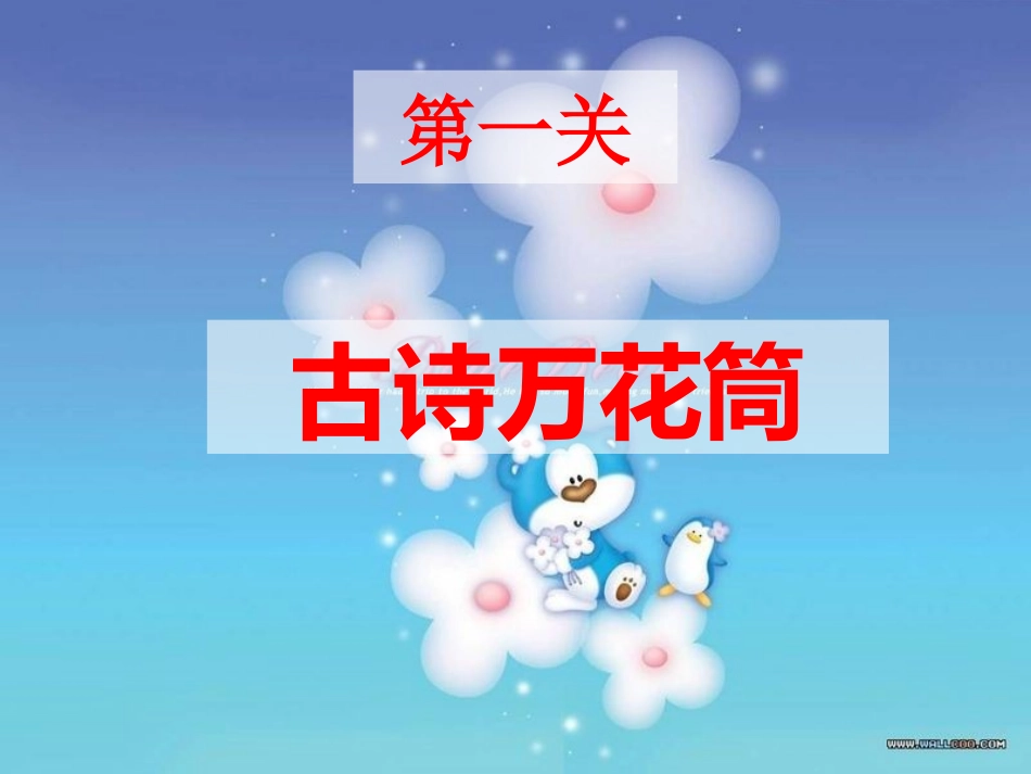 六语古诗词复习课_第3页