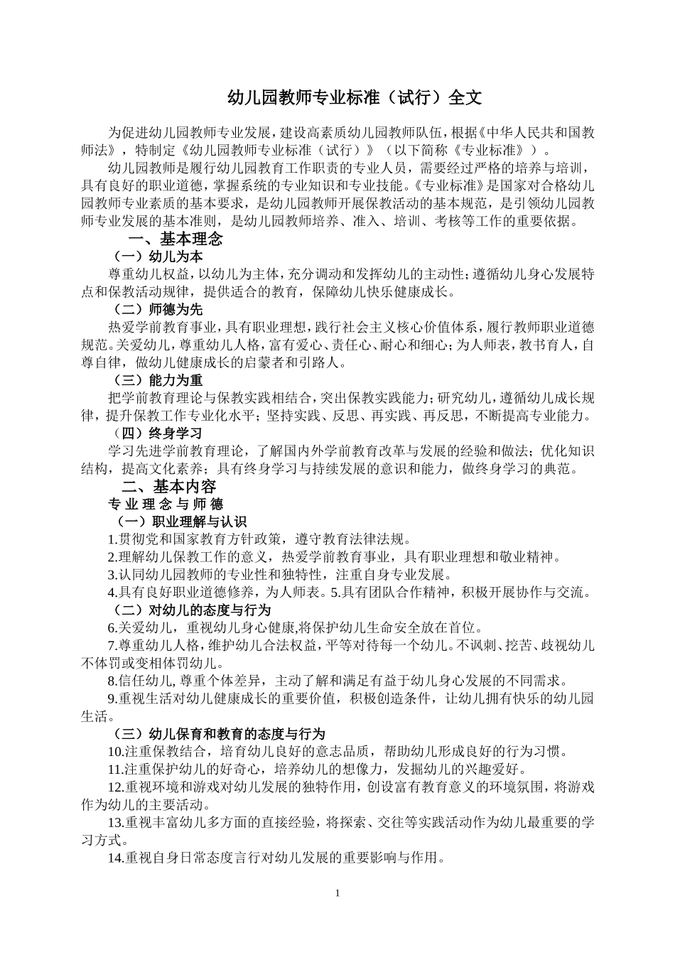 幼儿园教师专业标准 (3)_第1页