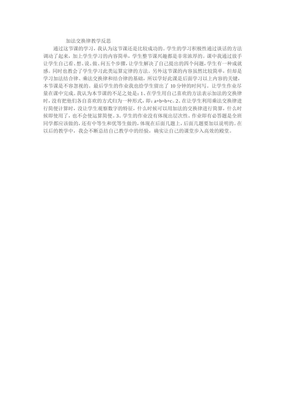 加法交换律教学反思_第1页