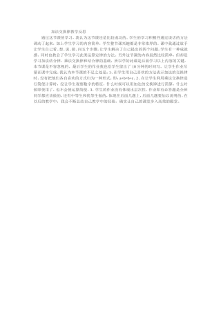 加法交换律教学反思