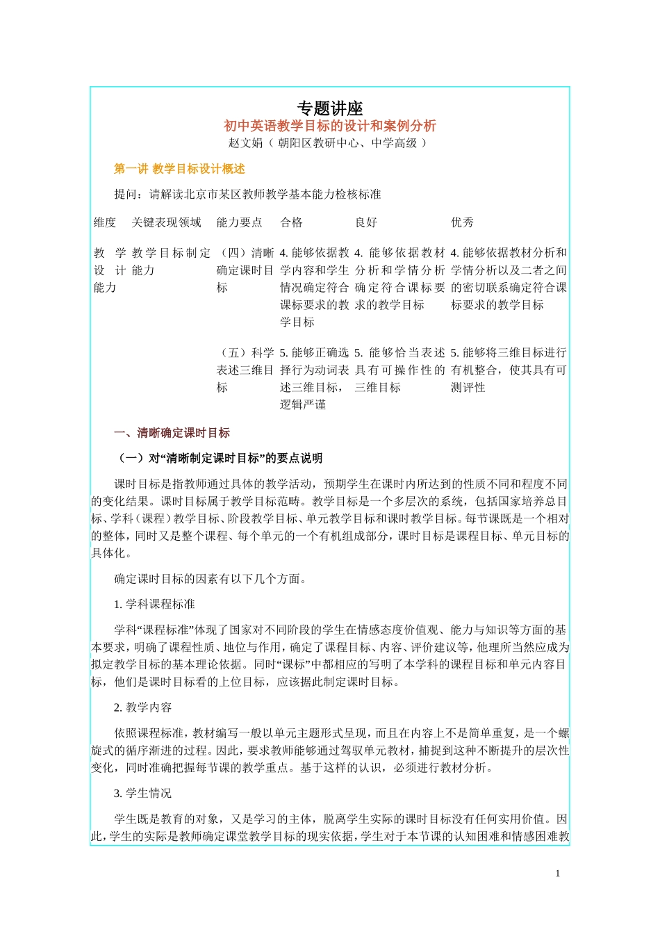 初中教学目标设计和案例分析_第1页