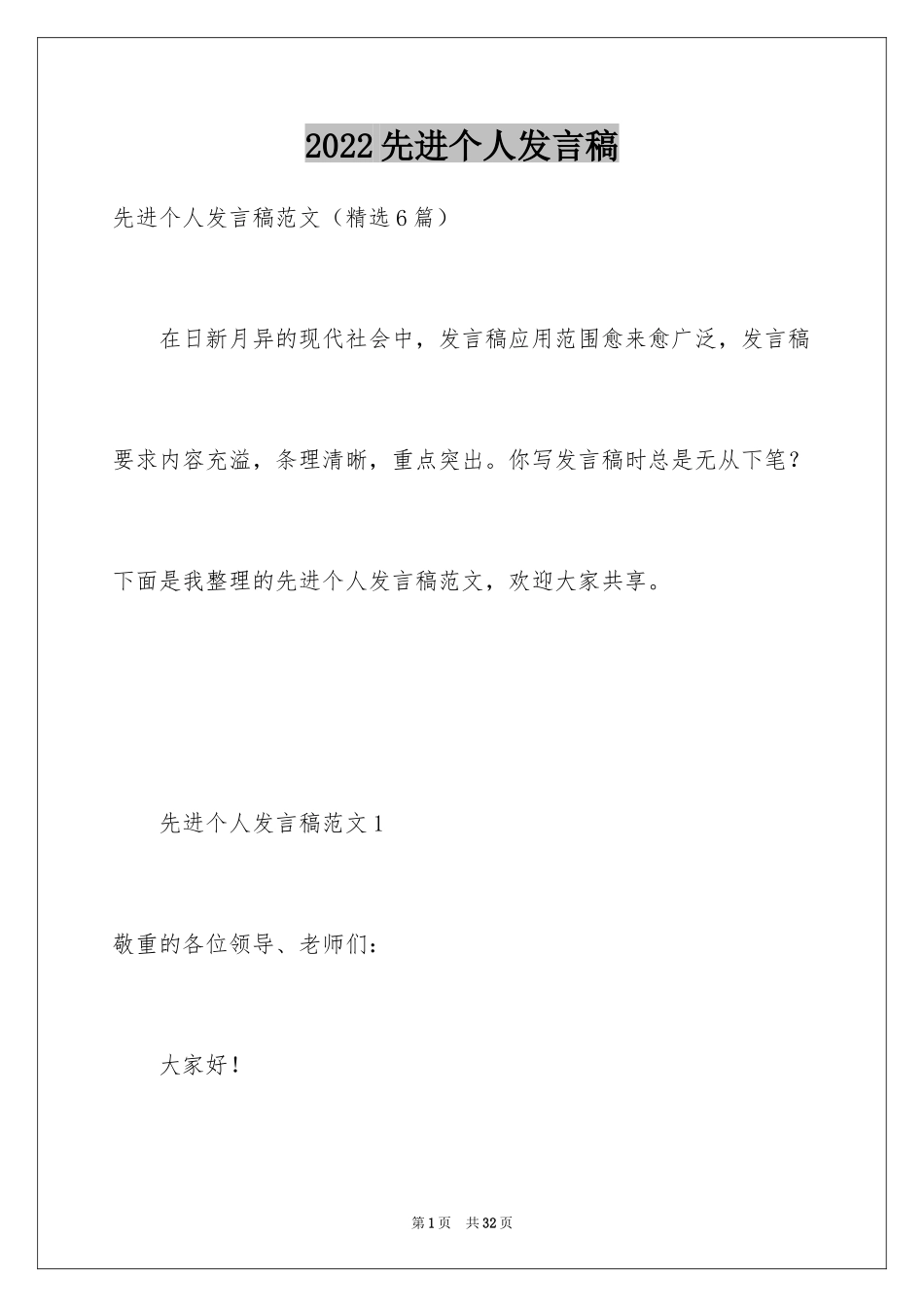 2024先进个人发言稿_2_第1页