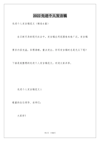 2024先进个人发言稿_2