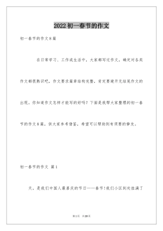 2024初一春节的作文_2
