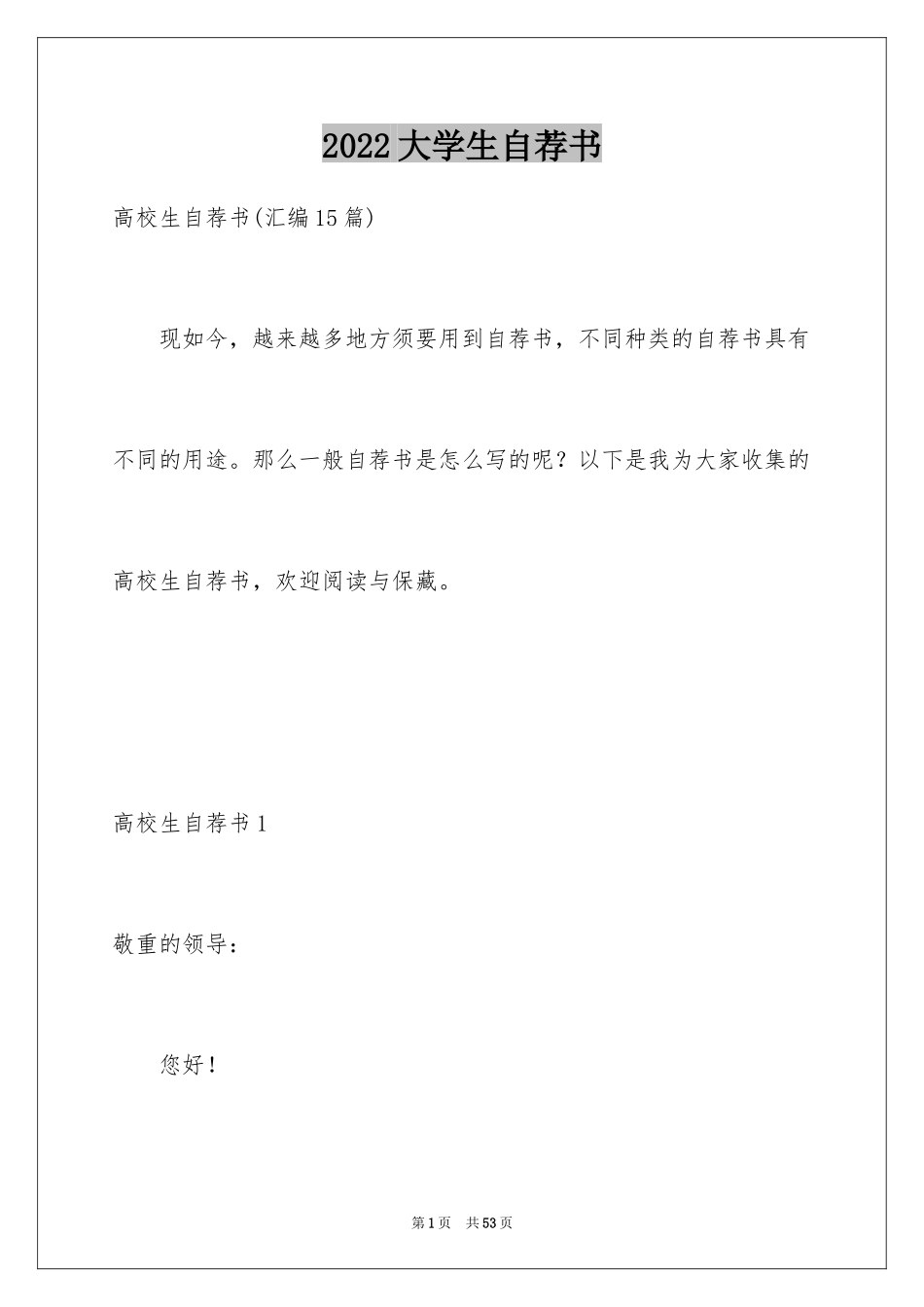 2024大学生自荐书_2_第1页