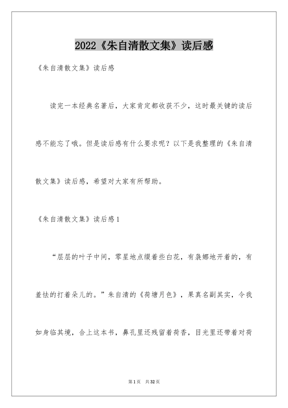 2024《朱自清散文集》读后感_1_第1页