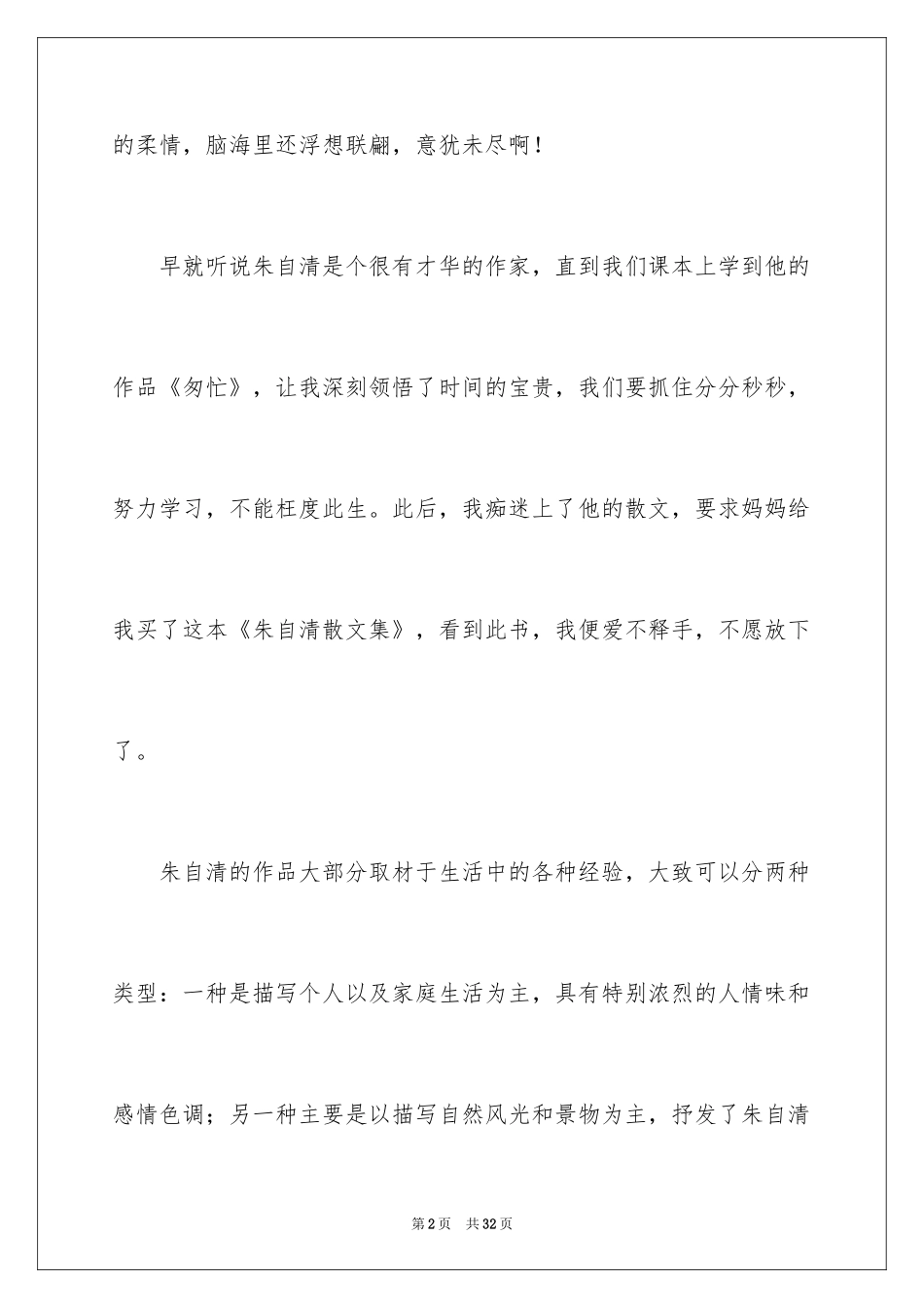 2024《朱自清散文集》读后感_1_第2页