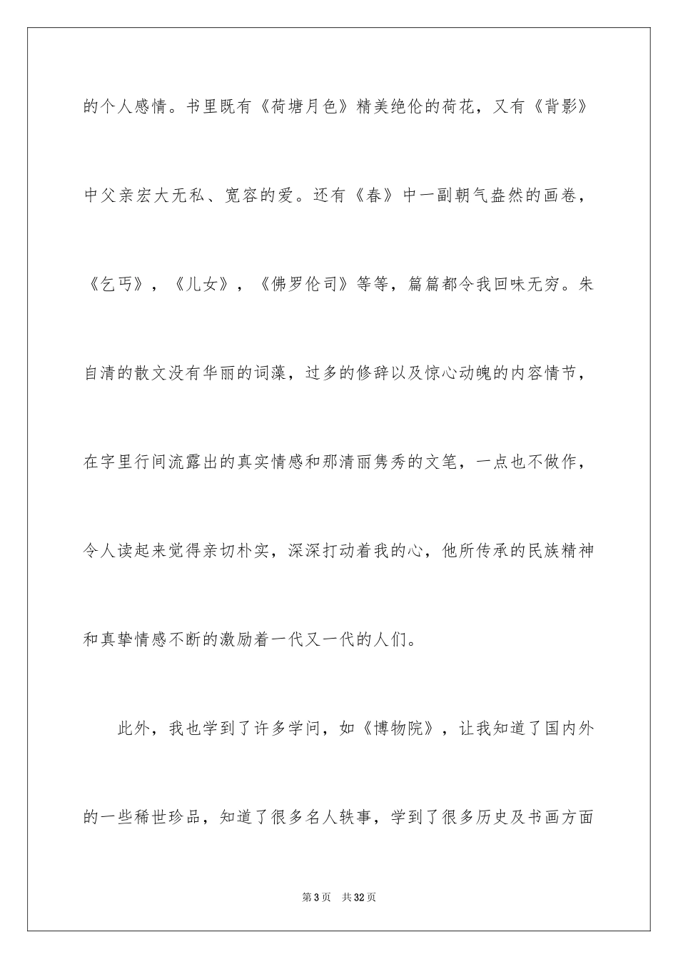 2024《朱自清散文集》读后感_1_第3页