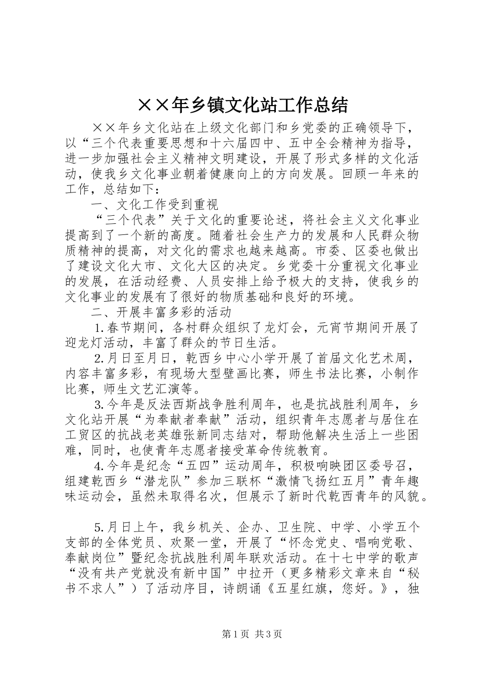 ××年乡镇文化站工作总结 _第1页