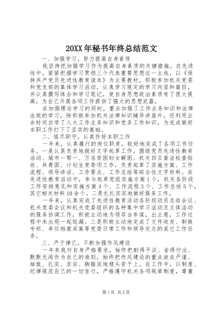 20XX年秘书年终总结范文