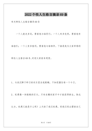 2024个性人生格言摘录69条_1