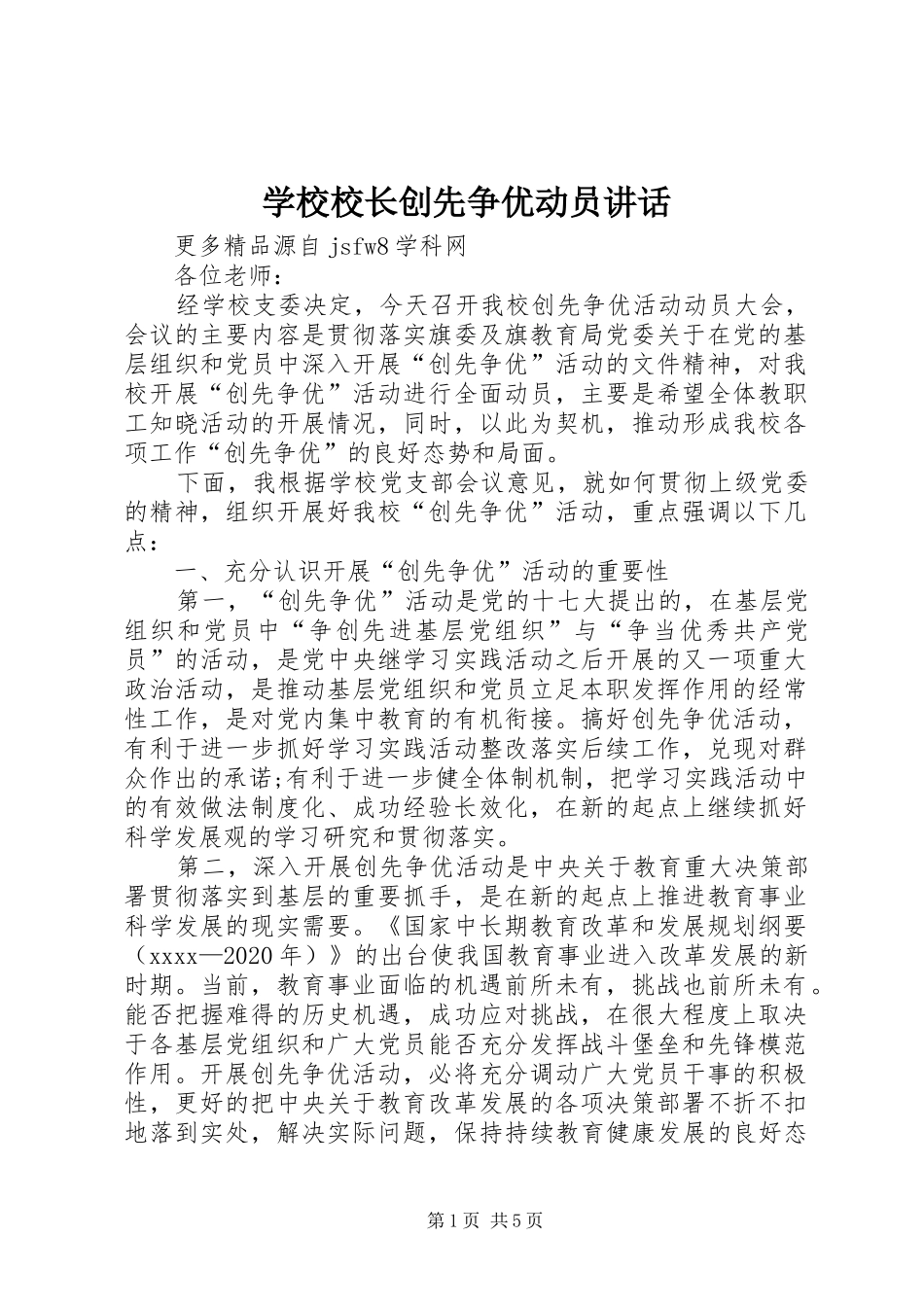学校校长创先争优动员讲话发言_第1页