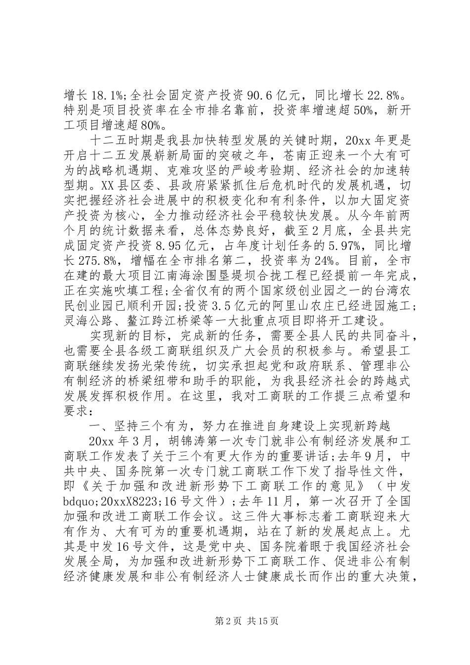 领导在工商联执委会上的讲话发言_第2页