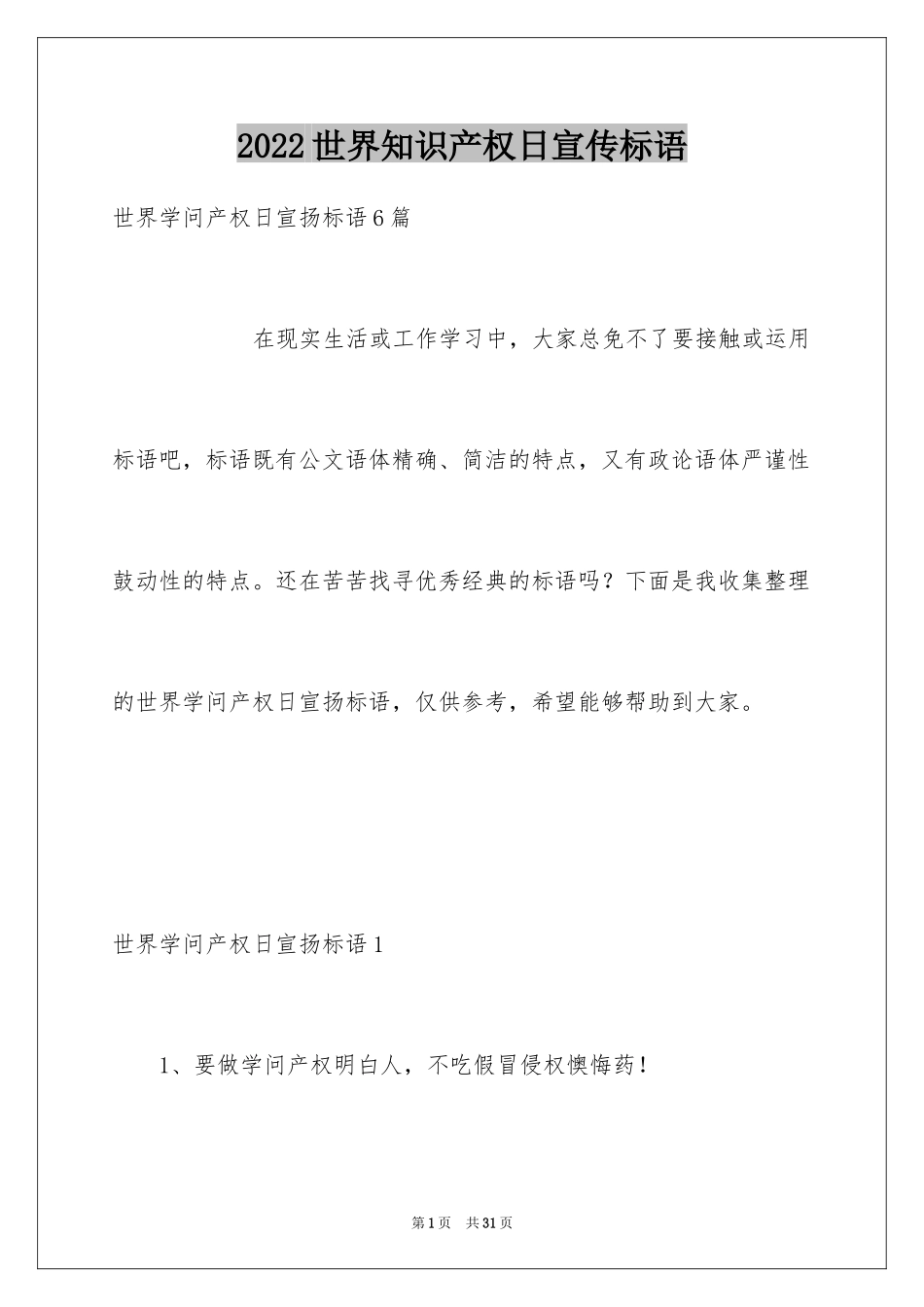 2024世界知识产权日宣传标语_第1页