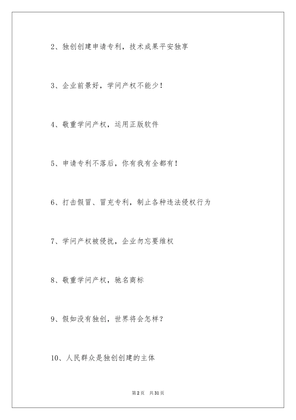 2024世界知识产权日宣传标语_第2页