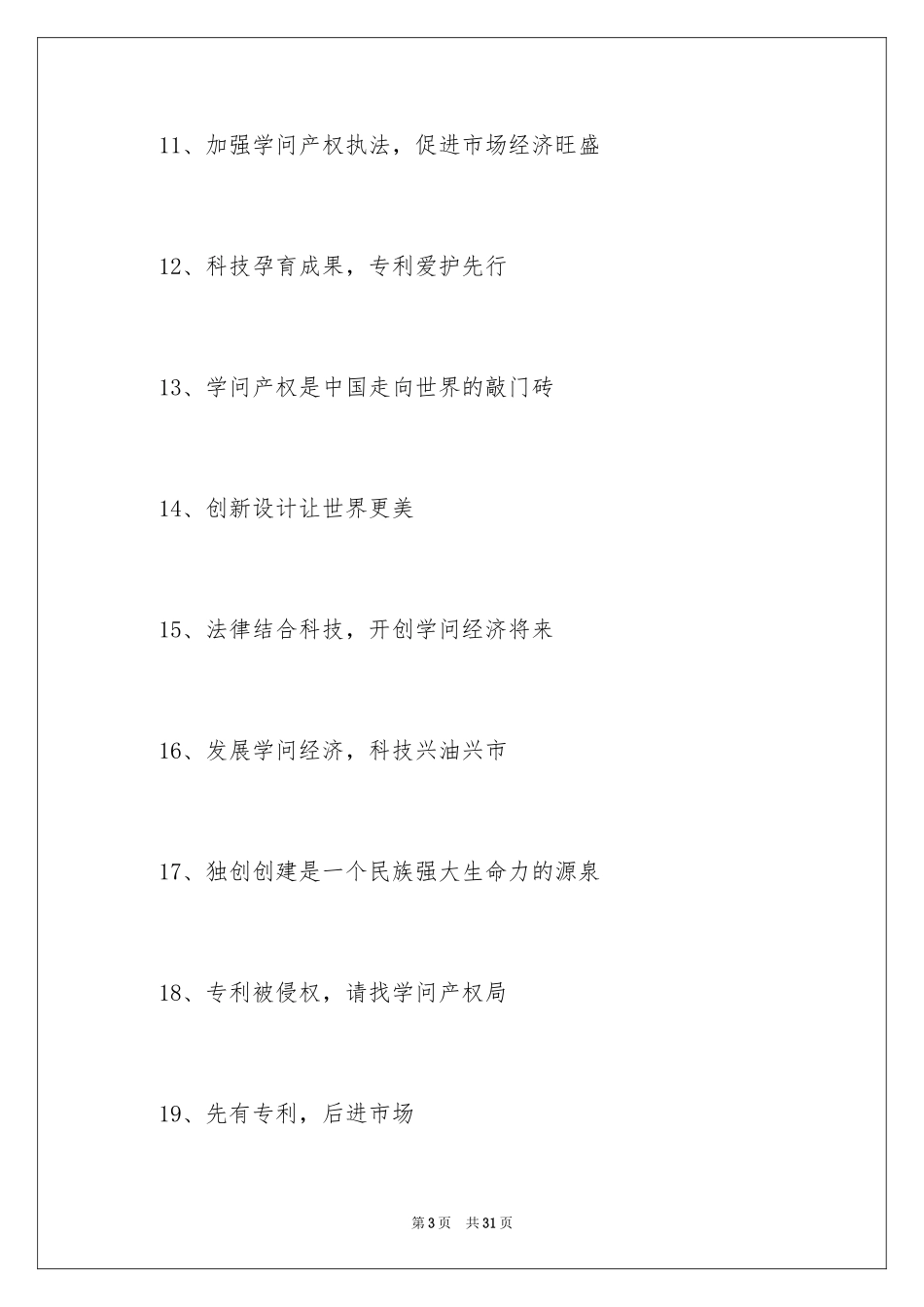 2024世界知识产权日宣传标语_第3页