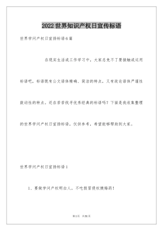 2024世界知识产权日宣传标语