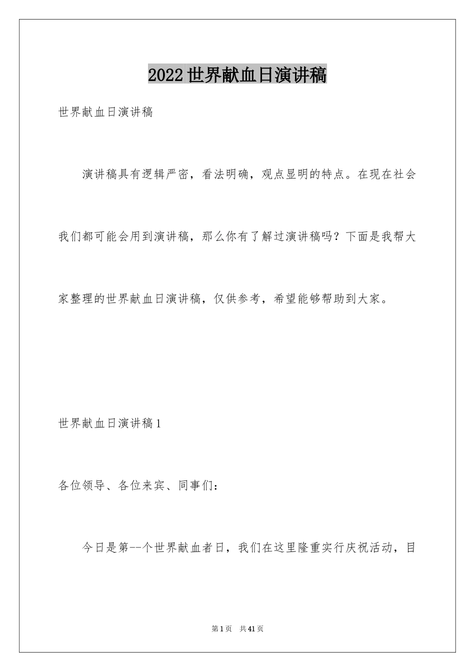 2024世界献血日演讲稿_1_第1页